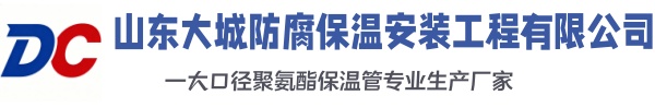 望花大城防腐保温安装工程有限公司